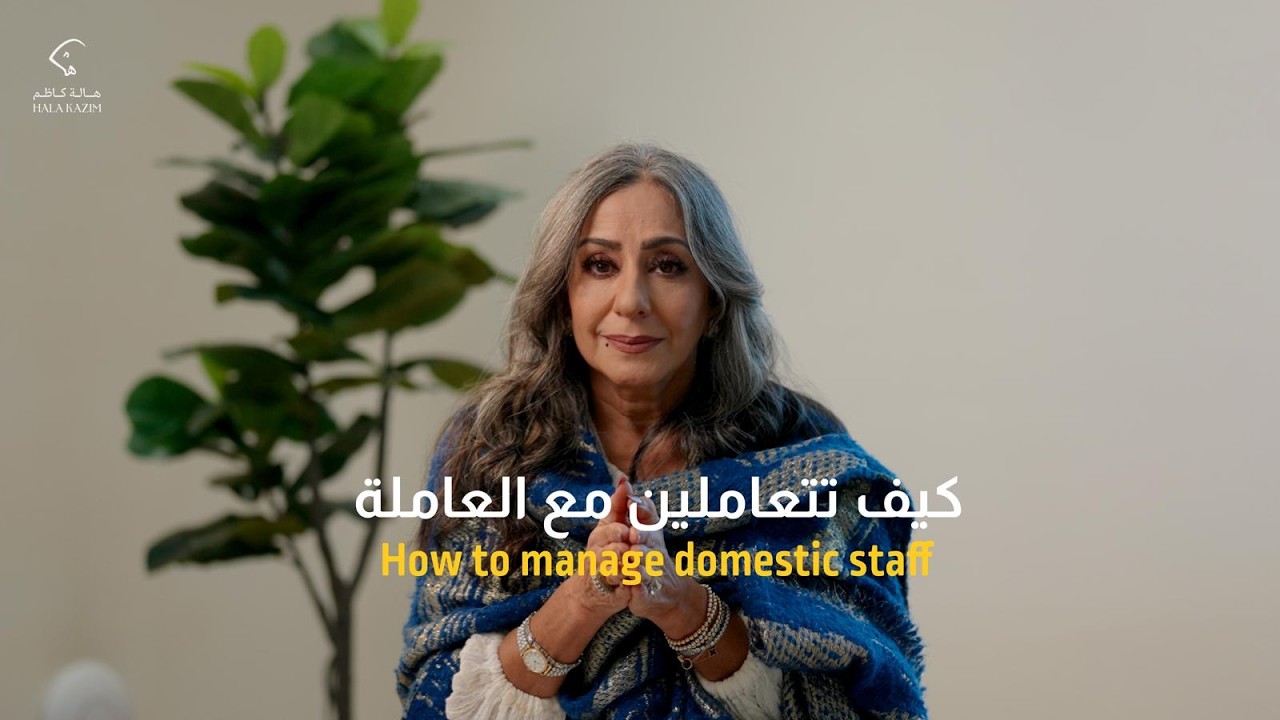 كيف تتعاملين مع العاملة    How to manage domestic staff