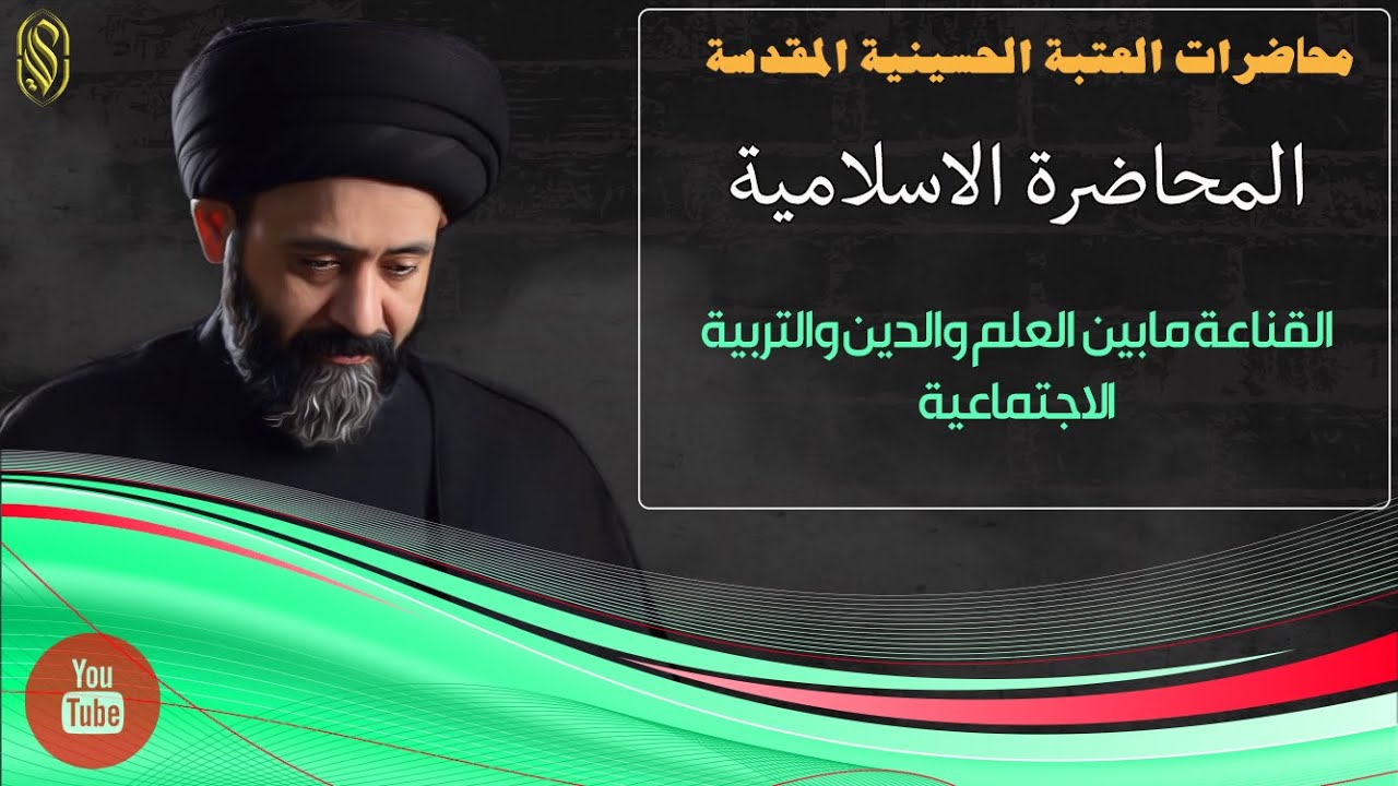 المحاضرة الاسلامية::القناعة مابين  العلم والدين والتربية الاجتماعية