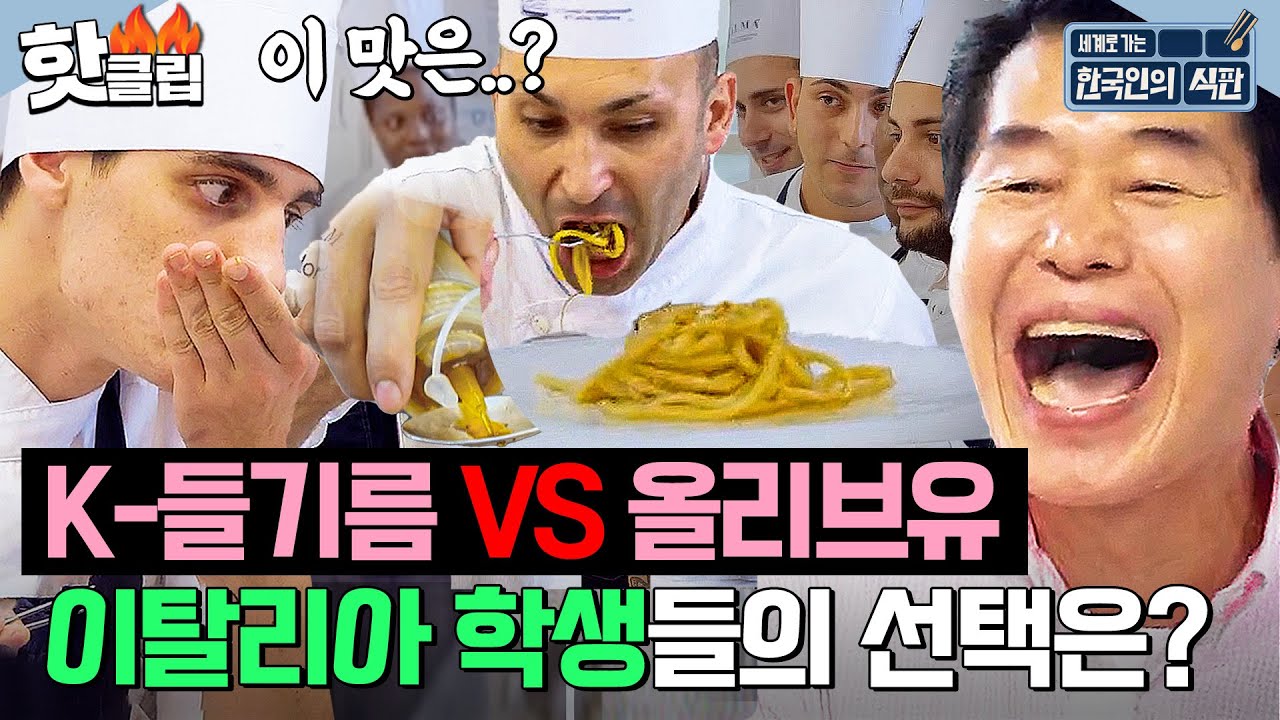 ＂이게 한국의 올리브유?＂ 파스타에 진심인 이탈리아 학생들에게 들기름을 줘봤더니.. 충격💥｜한국인의 식판｜JTBC 230812 방송