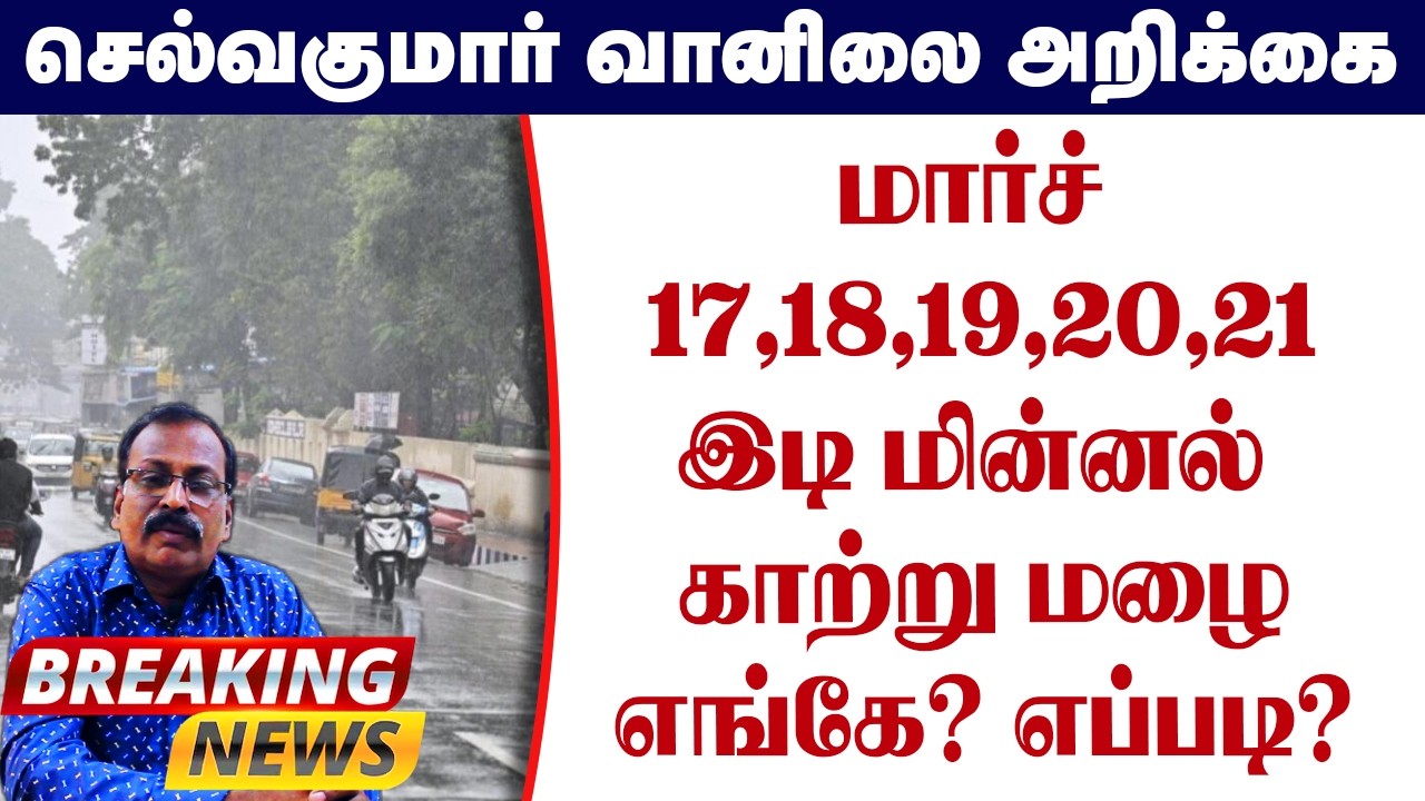மார்ச் 17,18,19,20,21இடி மின்னல் காற்று மழைஎங்கே? எப்படி?