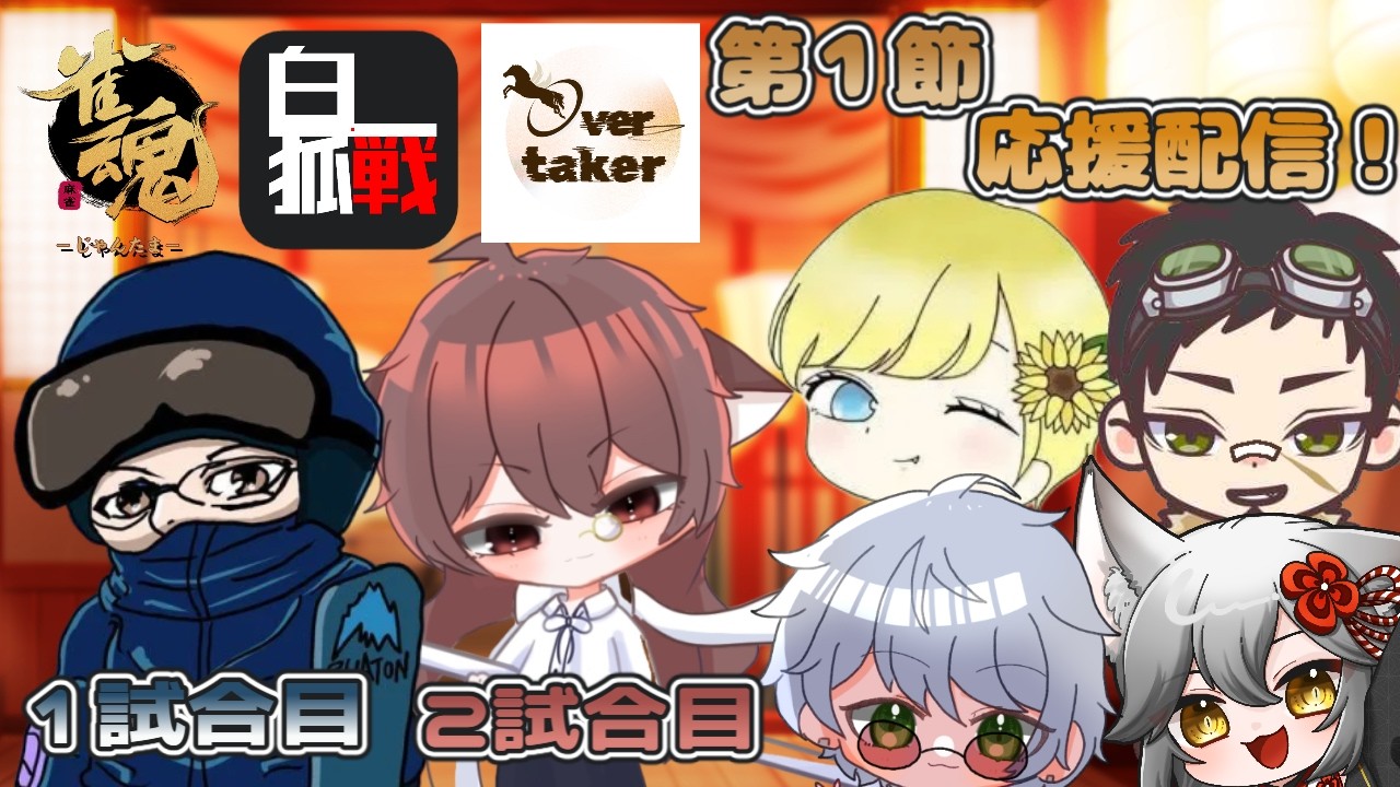 【雀魂/＃白狐戦】Over taker出陣！第一節応援配信枠！勝ち切って上位を目指していくぞ！【バ美肉/新人Vtuber】