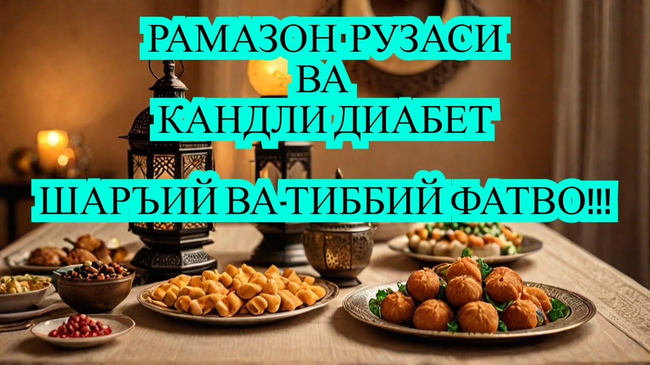РАМАЗОН РУЗАСИ ВА КАНДЛИ ДИАБЕТ / ДИАБЕТ ВА ДИЕТА / ДИАБЕТНИ ДАВОЛАШ / 974343536 - ТЕЛЕГРАМ