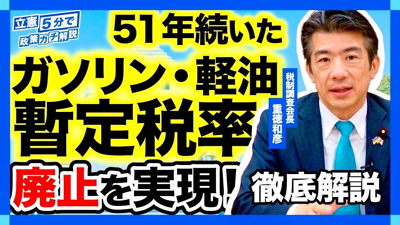 ＼ガソリン暫定税率年内廃止！／ ガソリンと軽油の値段はどうなる？ 財源はどうなる？ 立憲民主党の重徳和彦税調会長が徹底解説！