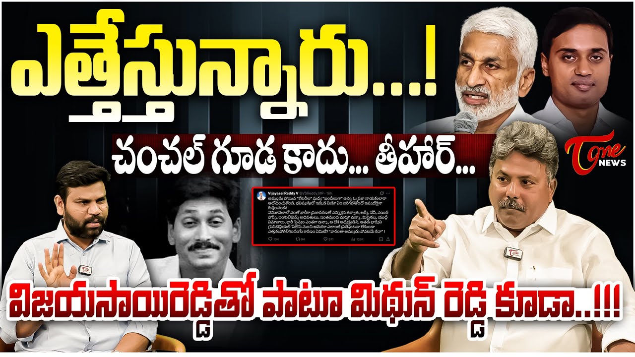 విజయసాయిరెడ్డితో పాటూ మిథున్ రెడ్డి కూడా | Vijayasai Reddy Tweet EXPOSED? | Appasani Rajesh Analysis