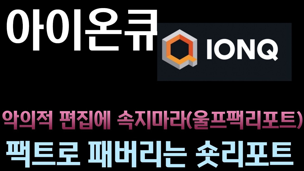 [아이온큐 분석]  왜 지금 아이온큐인가? 숏 리포트가 절대로 말하지 않는 '양자 수직 계열화'의 무서운 파괴력