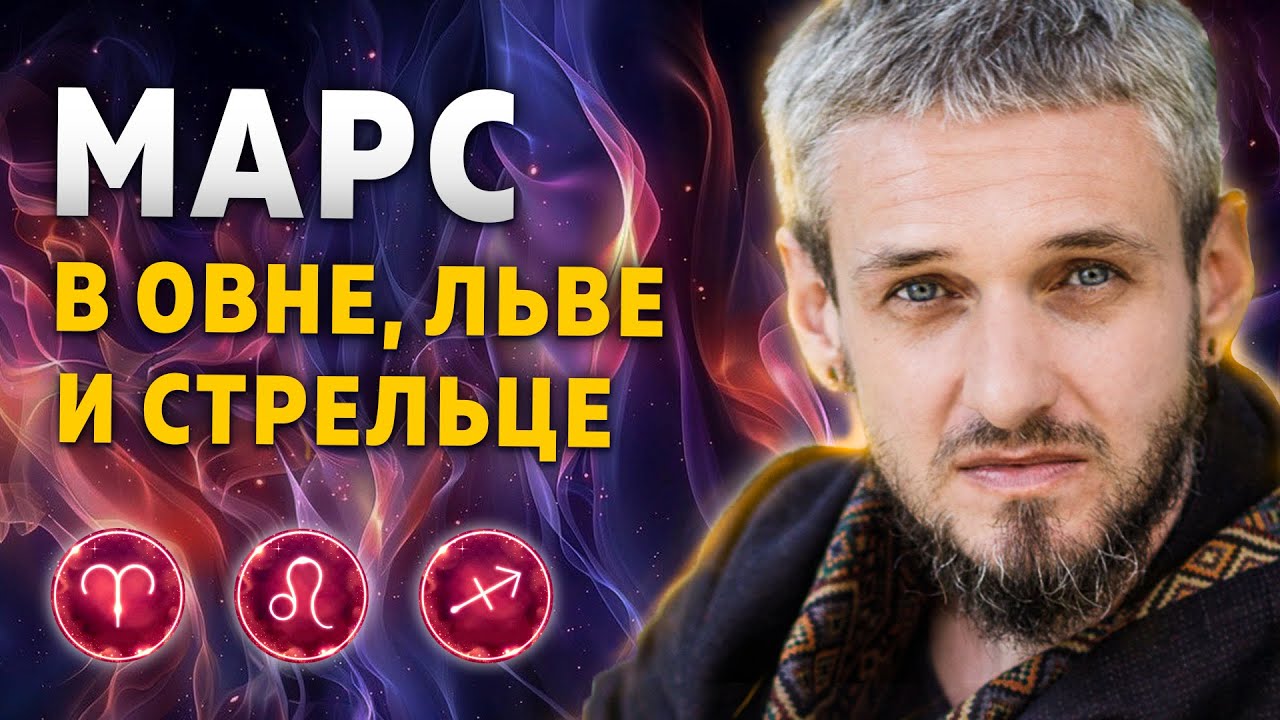 МАРС В ОВНЕ, ЛЬВЕ И СТРЕЛЬЦЕ