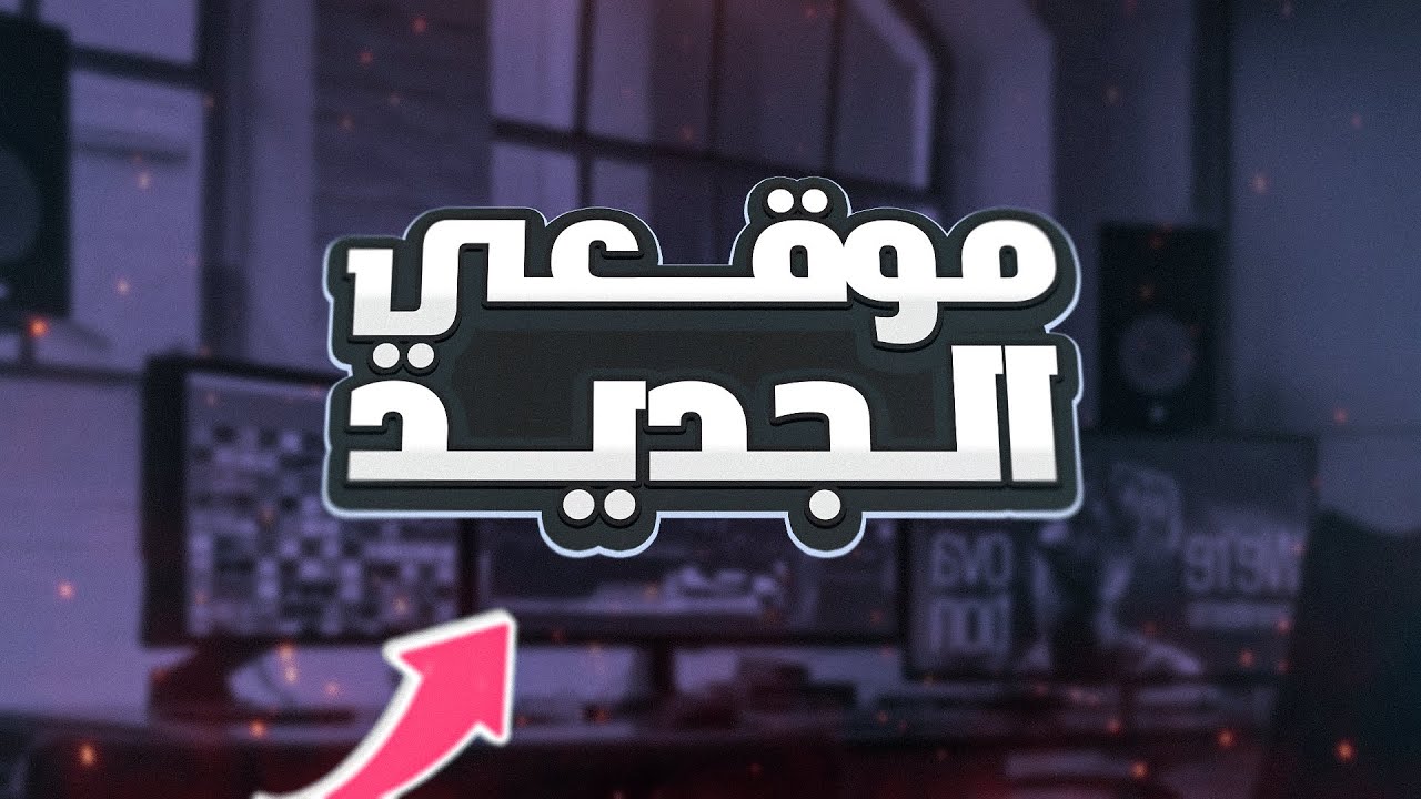 موقعي الجديد ( راح تستفيدون منه بشكل كبير جدا )