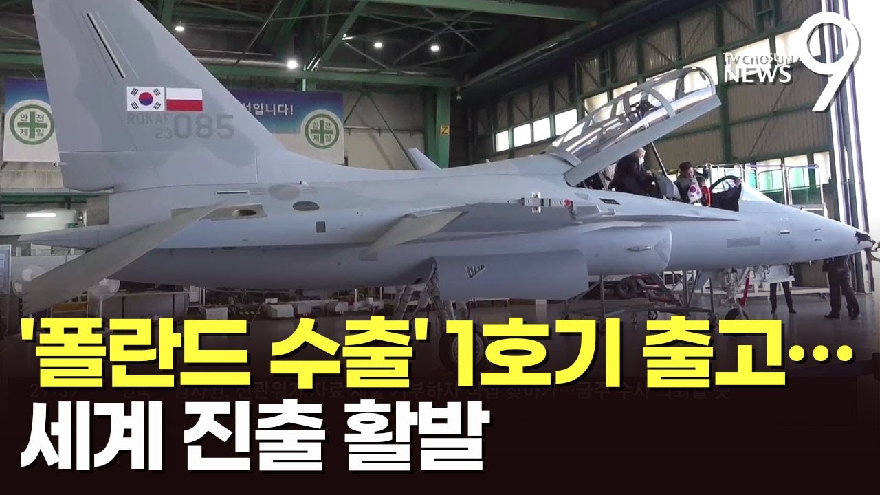 폴란드 수출용 경전투기 FA-50 첫선&hellip;세계시장 진출 활발