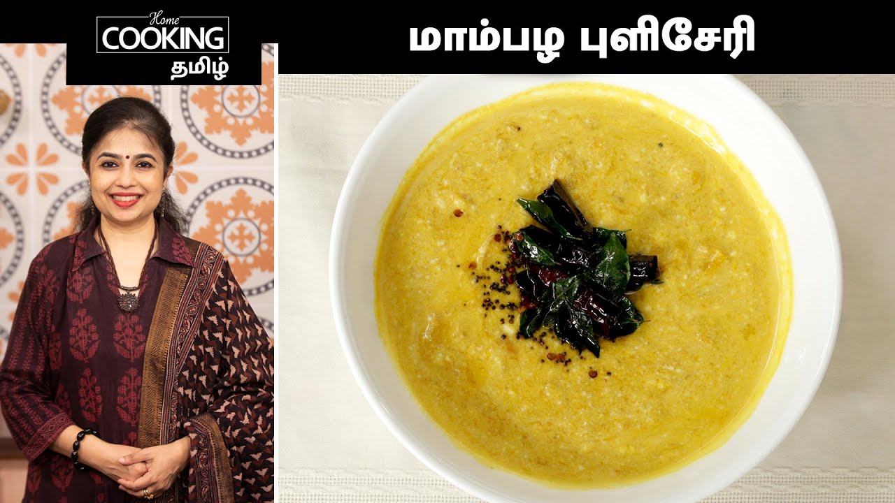 மாம்பழ புளிசேரி | Mango Pulissery In Tamil | Kerala Style Ripe Mango Curry | @HomeCookingTamil