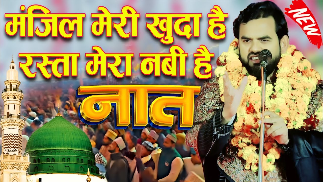 Asad Azmi ki naat | manzil meri khuda hai rasta mera nabi ﷺ hai | asad azmi new naat 2026