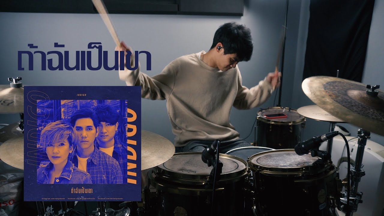 ถ้าฉันเป็นเขา - INDIGO (Drum Cover) | EarthEPD