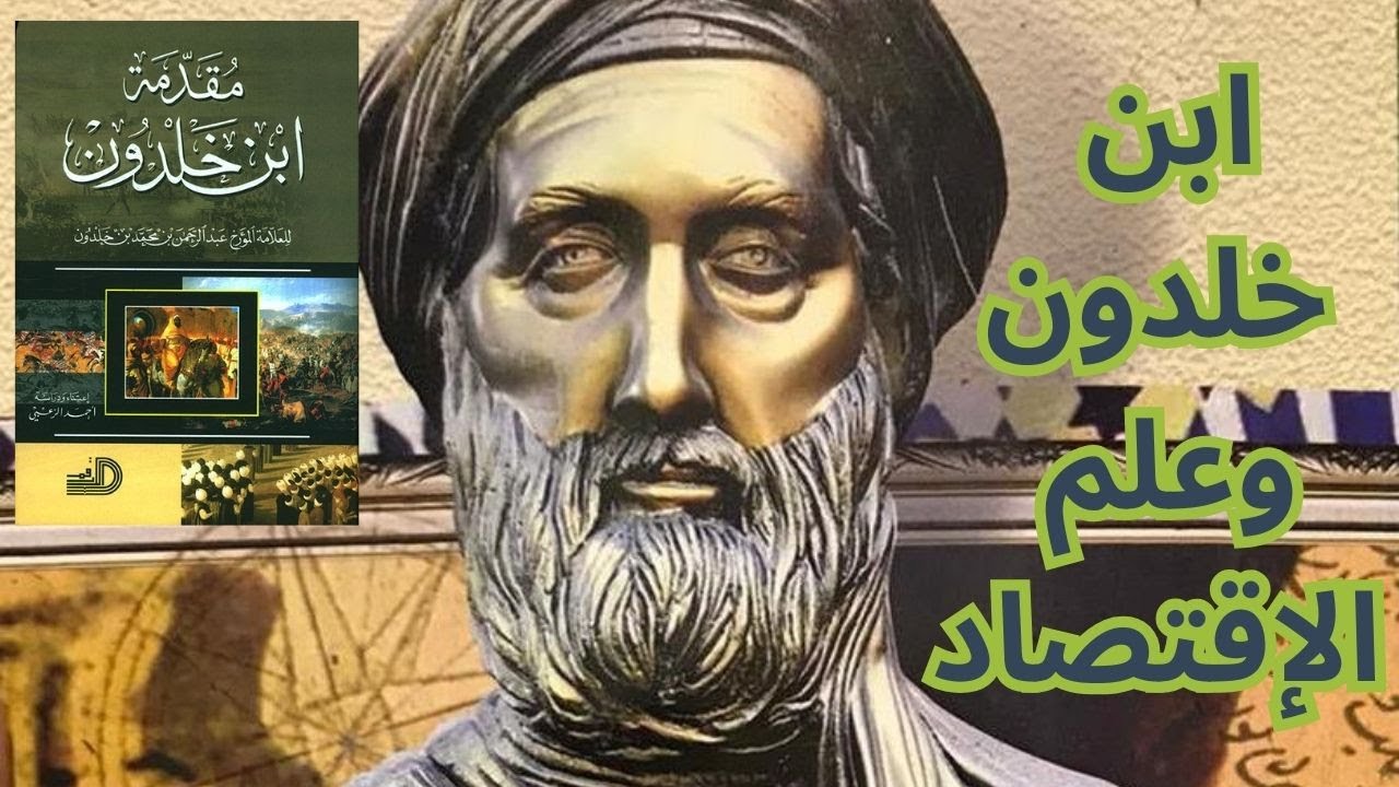 ابن خلدون الاقتصادي