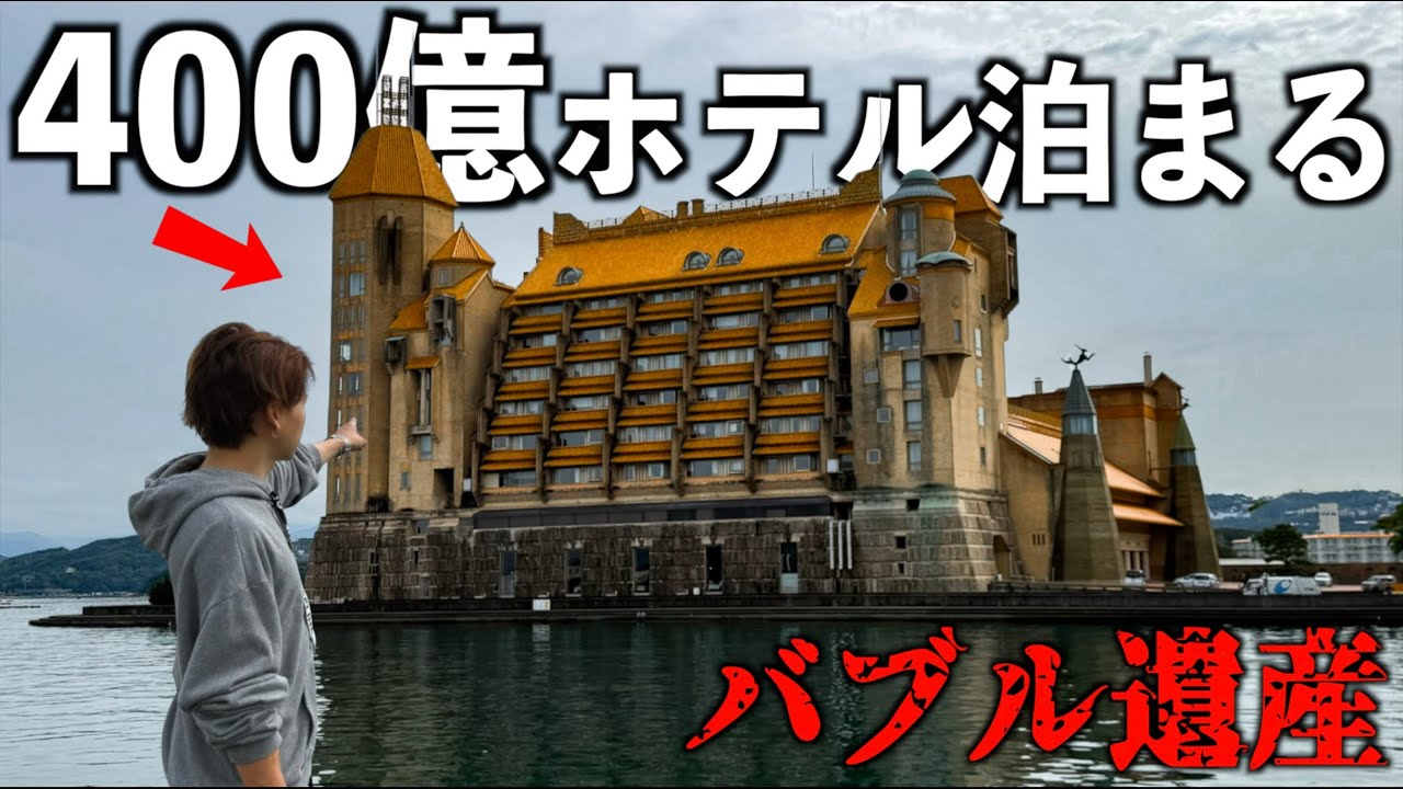 400億円で建てられた超豪華ホテルに泊まってみた！全室スイートルーム！王様の豪華ビュッフェが食べ放題！(バブル遺産)