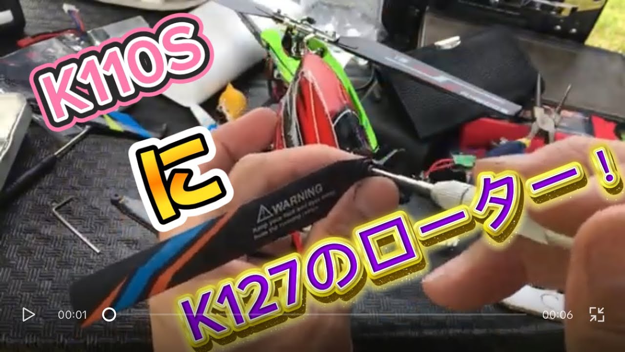 ラジコンヘリ　K110SにK127のローターを付けたらどうなる？