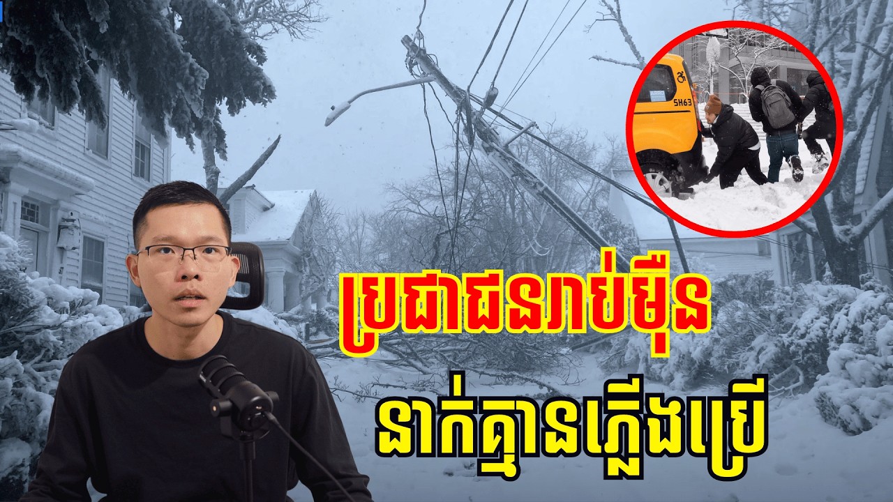 ព្យុះព្រិលដ៏សាហាវនៅអាមេរិកធ្វើឲ្យផ្ទះរាប់ម៉ឺនខ្នងគ្មានភ្លើងប្រើ
