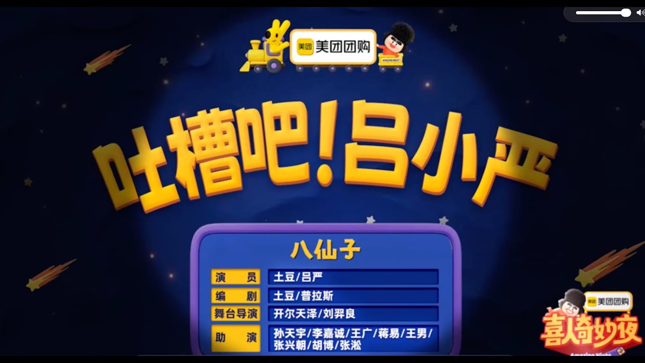 《吐槽吧！吕小严》 喜人奇妙夜 第二季｜马东｜马东｜胡先煦｜李诞 ｜张若昀 ｜辛芷蕾