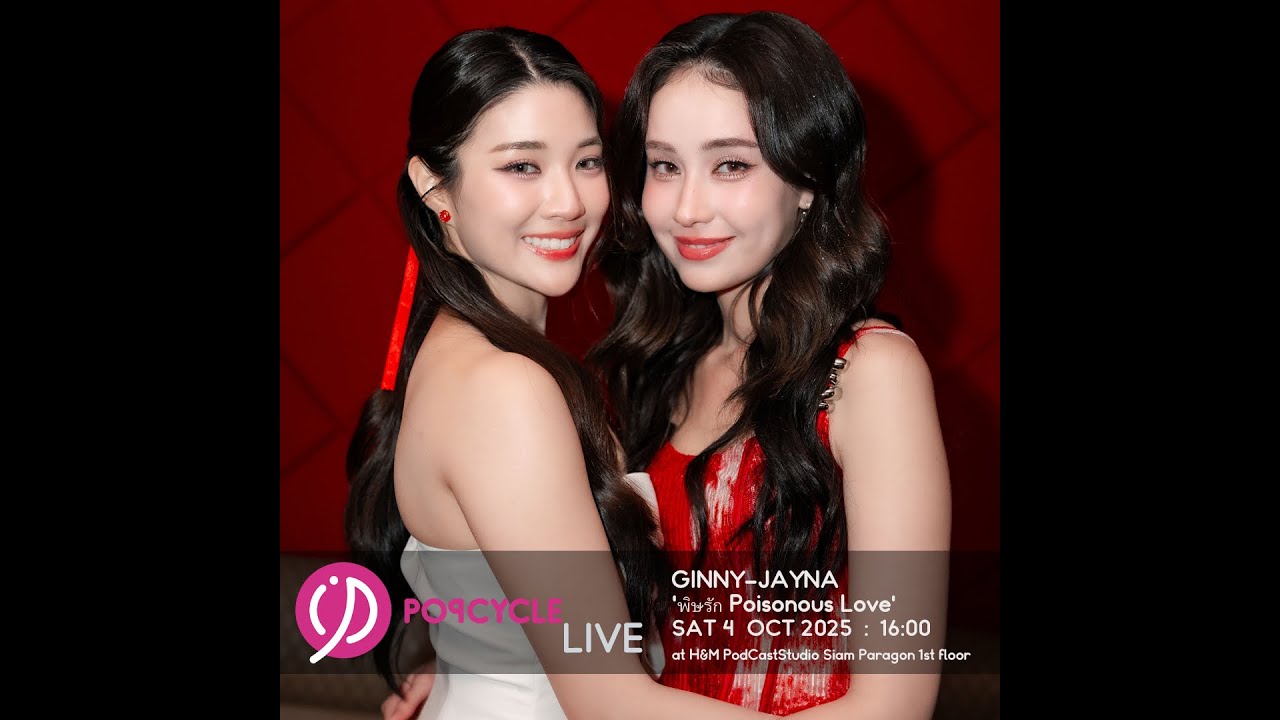 Popcycle Live EP.151 พบกับนักแสดงจาก 'พิษรัก Poisonous Love' #PoPCycleTH