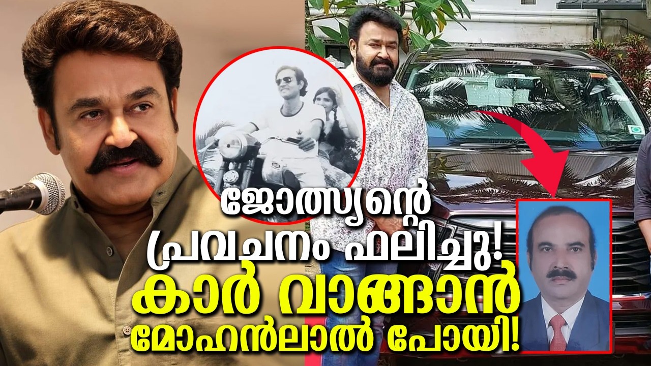 48കൊല്ലം മുമ്പ് പ്രവചിച്ച ജോത്സ്യൻ! പറഞ്ഞതുപോലെ കാർ വാങ്ങിച്ചുകൊടുക്കാൻ മോഹൻലാൽ prediction came true