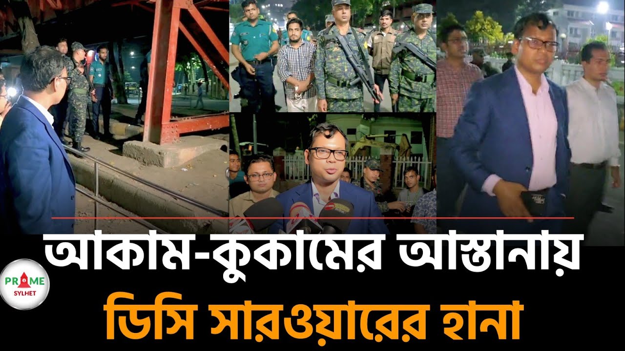 সিলেট রাতের আকাম-কুকামের আস্তানায় ডিসি সারওয়ার আলমের হানা #sylhetnews #sylhetorkhobbor #primesylhet