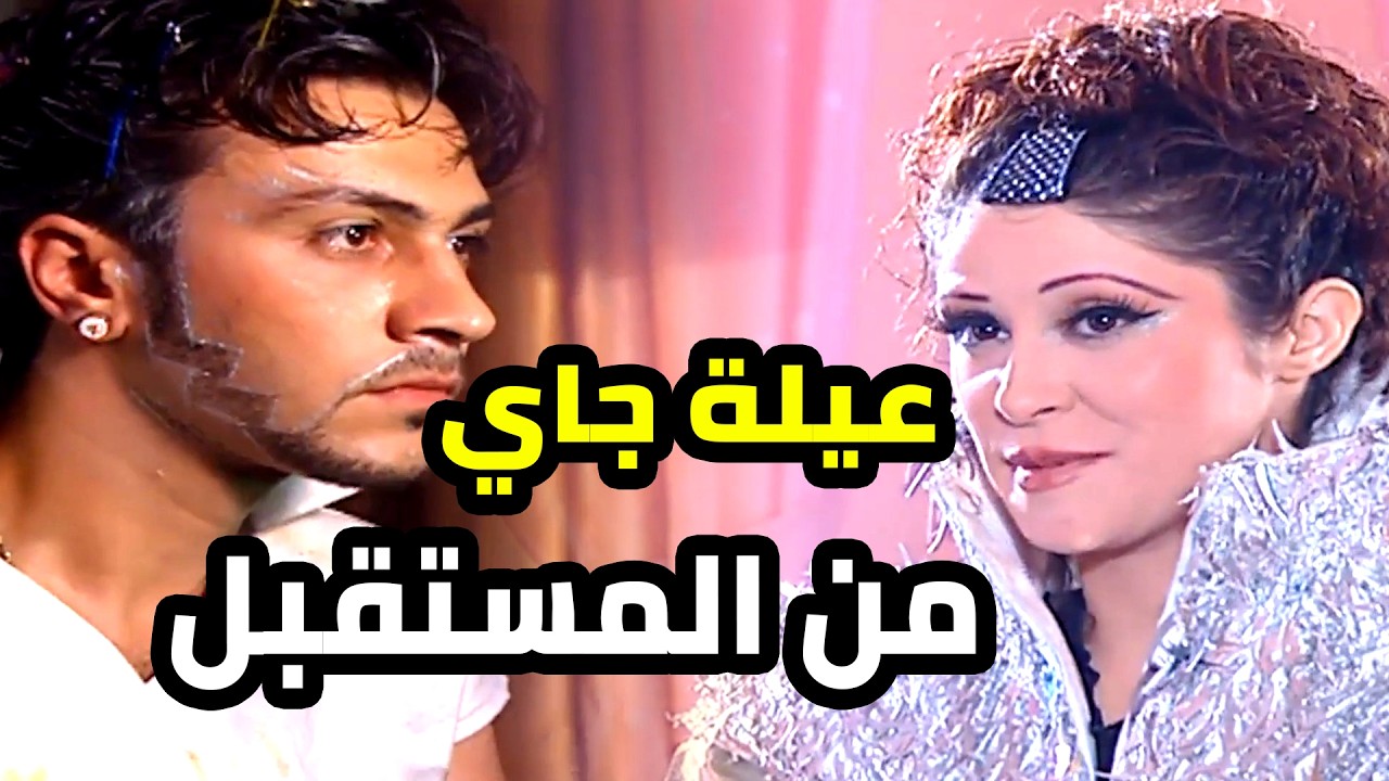 عيلة من المستقبل صار معهن مصيبة كبيرة