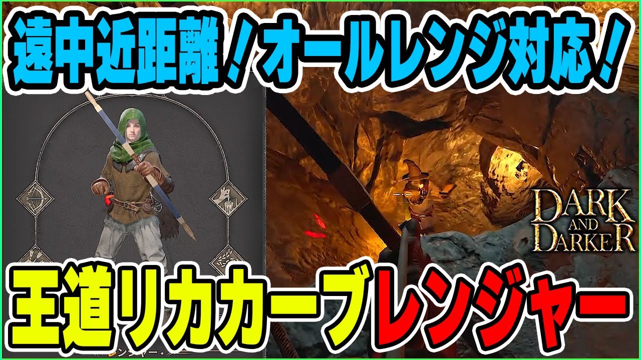 オールレンジ対応！王道！リカーブボウレンジャー！【Dark and Darker (ダークアンドダーカー)DAD】ゲーム実況