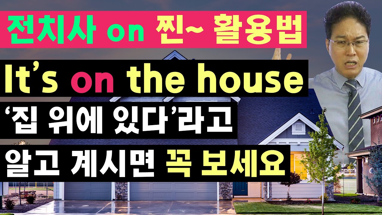 너무나 원어민스런 전치사 on 활용법 : ‘It’s on the house’가 ‘가게가 쏜다’라고 의미가 나오는 이유
