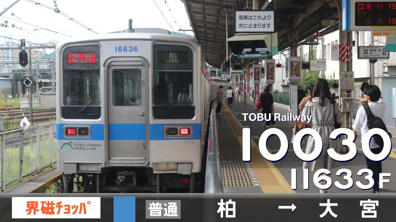 【全区間ﾊﾞｲﾉｰﾗﾙ走行音】東武10030系11633F［界磁チョッパ制御］＜東武野田線＞［普通］柏→大宮