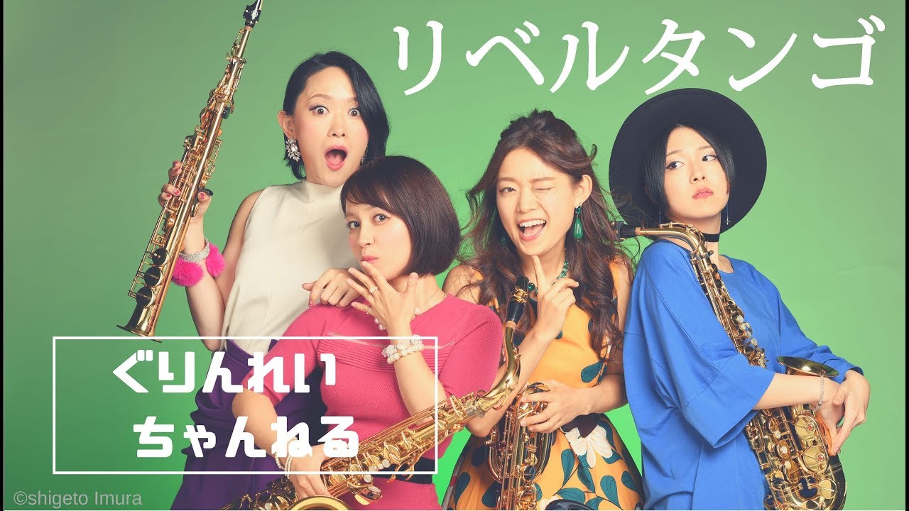 サクソフォーン四重奏【リベルタンゴ】Saxophone Quartet【Libertango】