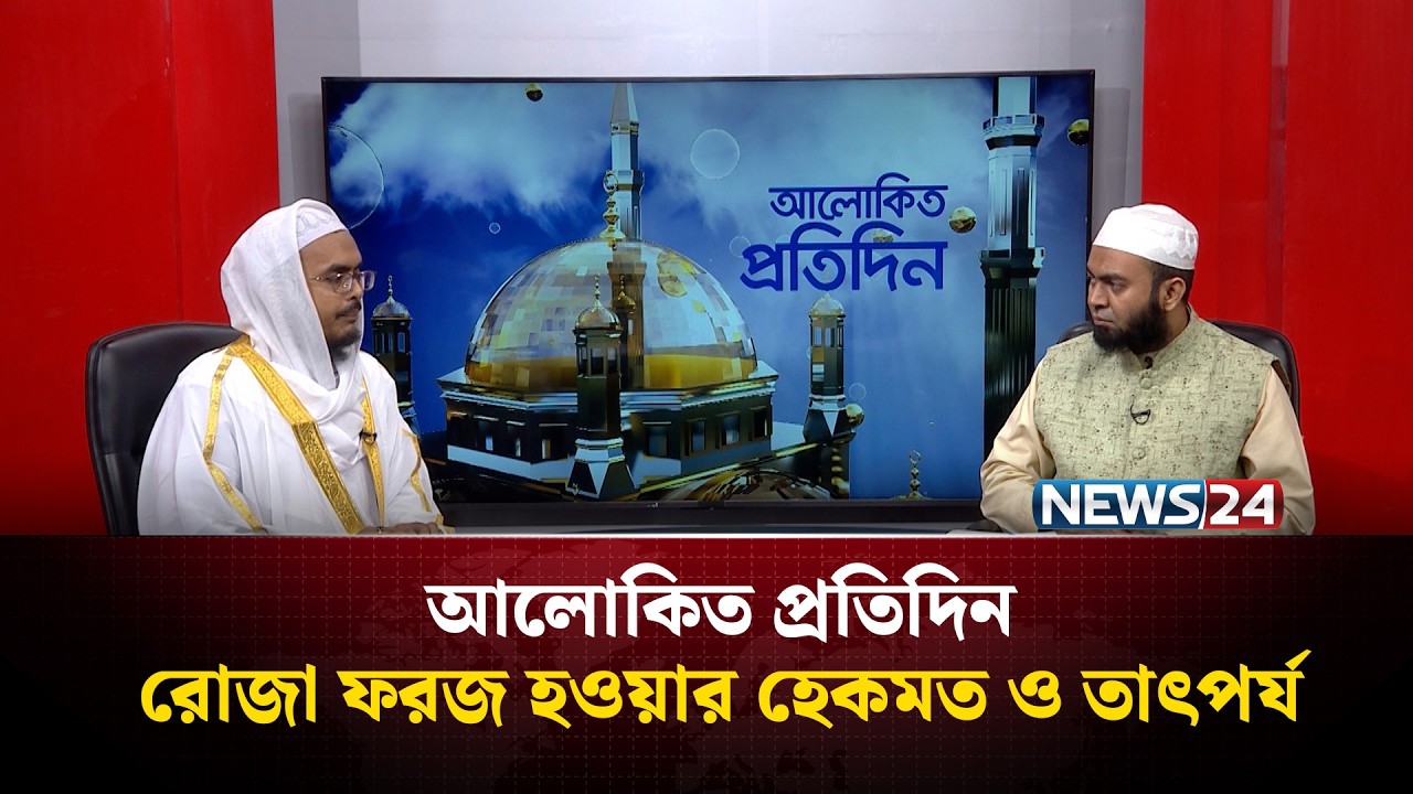 রোজা ফরজ হওয়ার হেকমত ও তাৎপর্য | আলোকিত প্রতিদিন | Alokito Protidin | NEWS24
