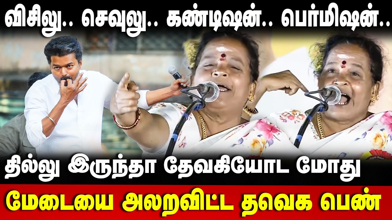 TVK Devaki Speech | விசிலு.. செவுலு.. கண்டிஷன்.. பெர்மிஷன்.. மேடையை அலறவிட்ட தவெக பெண் | The Debate