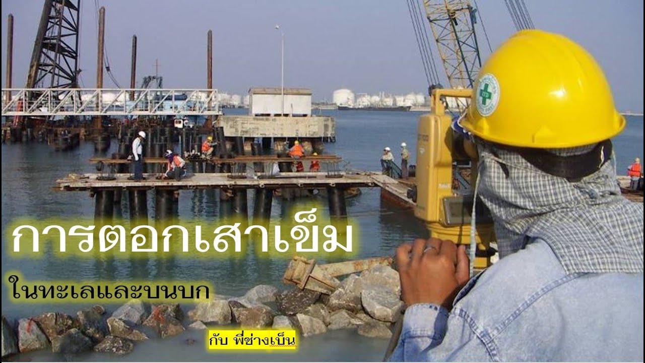 การตอกเสาเข็มบนบกและในทะเล3