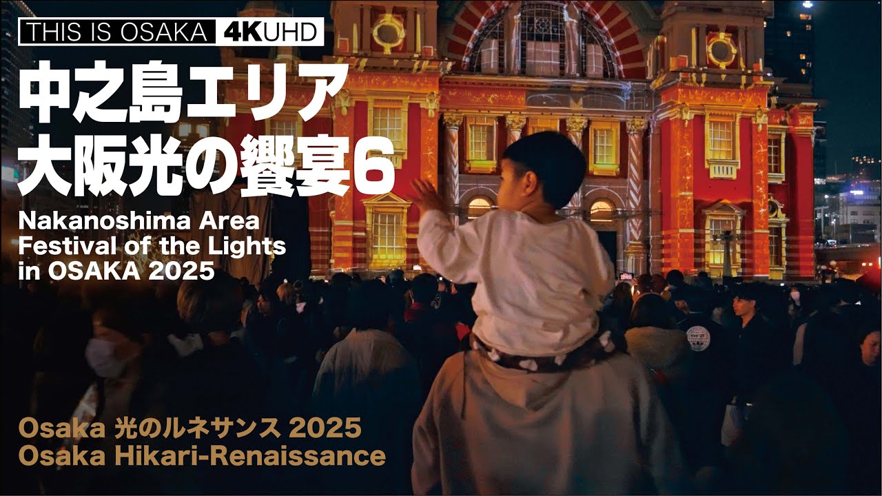 中之島エリア・大阪光の饗宴6 Nakanoshima Area・Festival of the Lights in OSAKA 2025