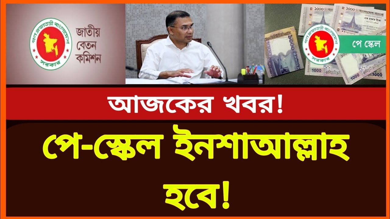 পে-স্কেল হবে ইনশাআল্লাহ! নতুন পে-স্কেল ২০২৬ আপডেট | National pay scale news | Govt job news today 