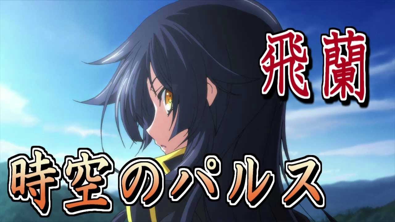 【再Up】時空のパルス - 飛蘭 歌詞付き Full