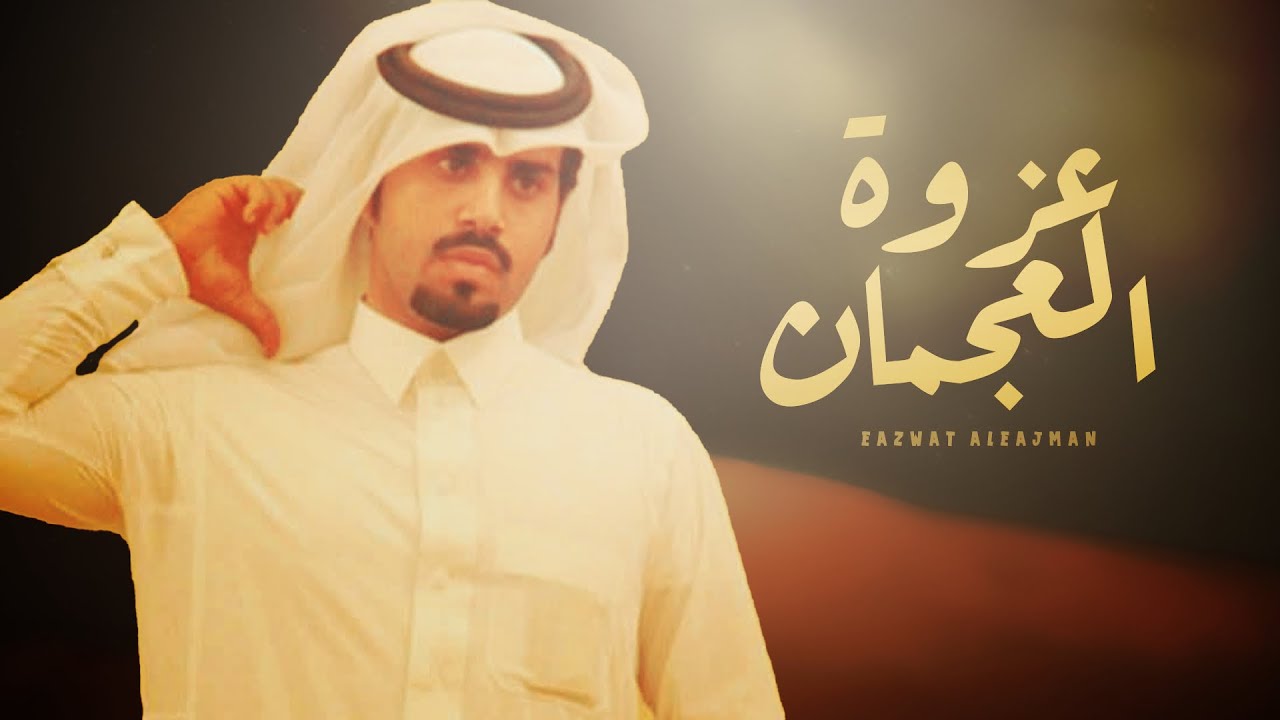عزوه العجمان 🔥جديد علي ال شقير - شيله : عيد سالم المشوط