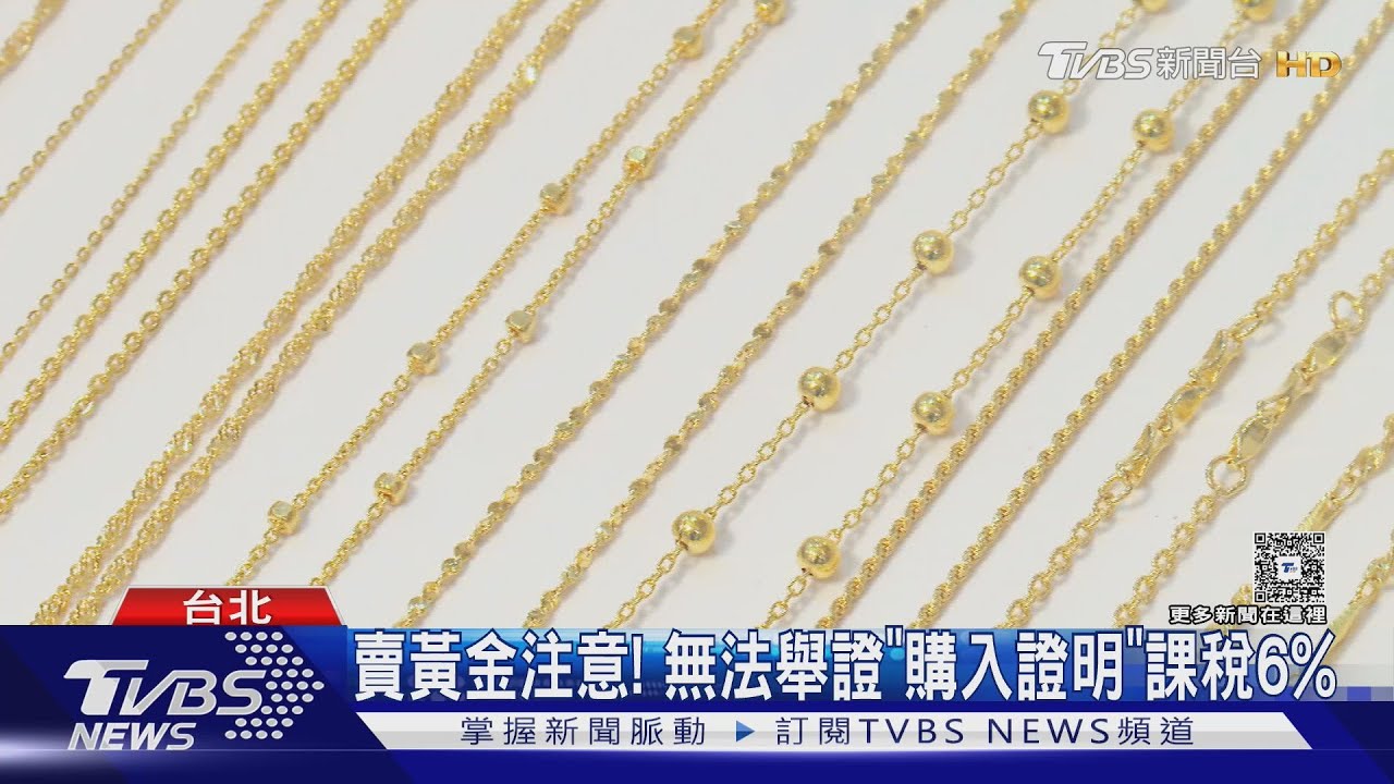 賣黃金注意! 無法舉證「購入證明」課稅6%｜TVBS新聞 @TVBSNEWS01
