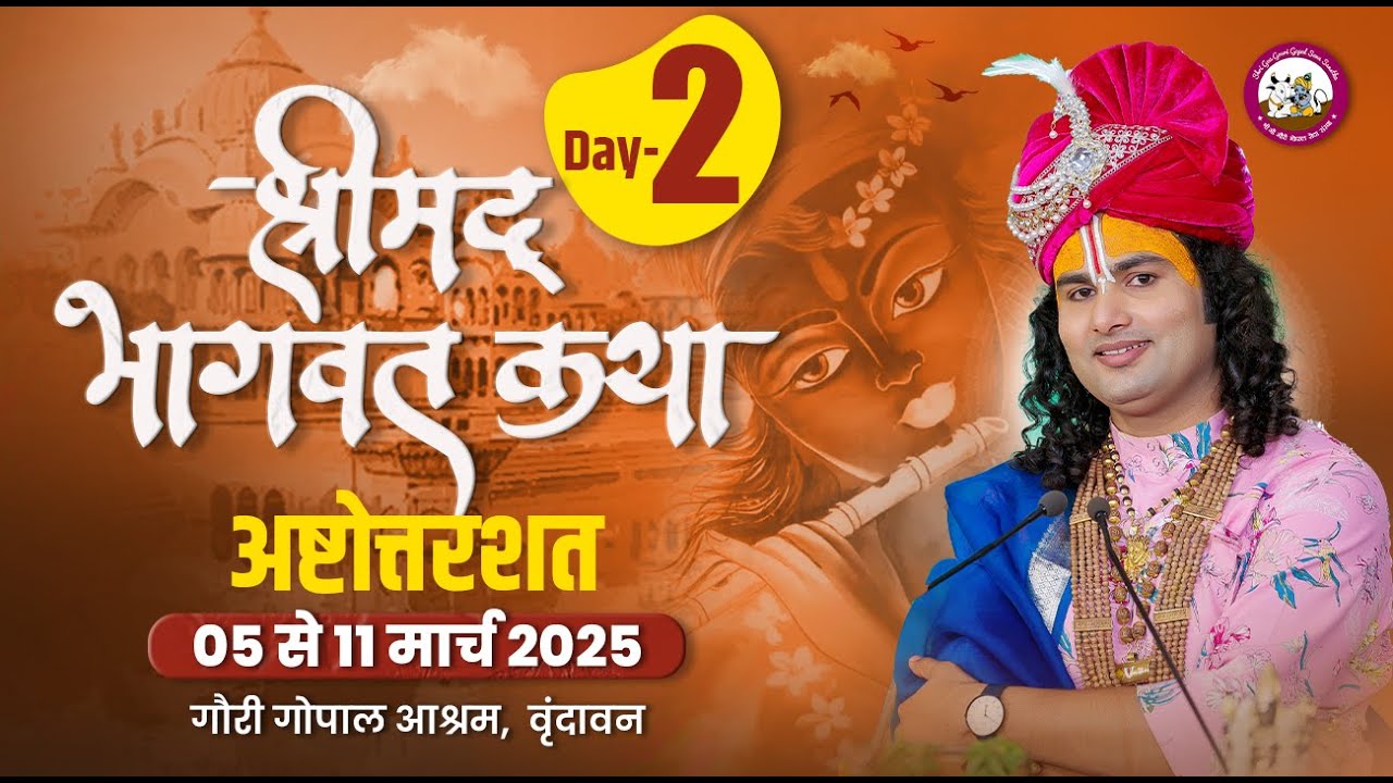-LIVE - { 108 ) DAY-2 }--श्रीमद्भागवत कथा । श्री अनिरुद्धाचार्य जी महाराज 06.03.2025 . वृन्दावन