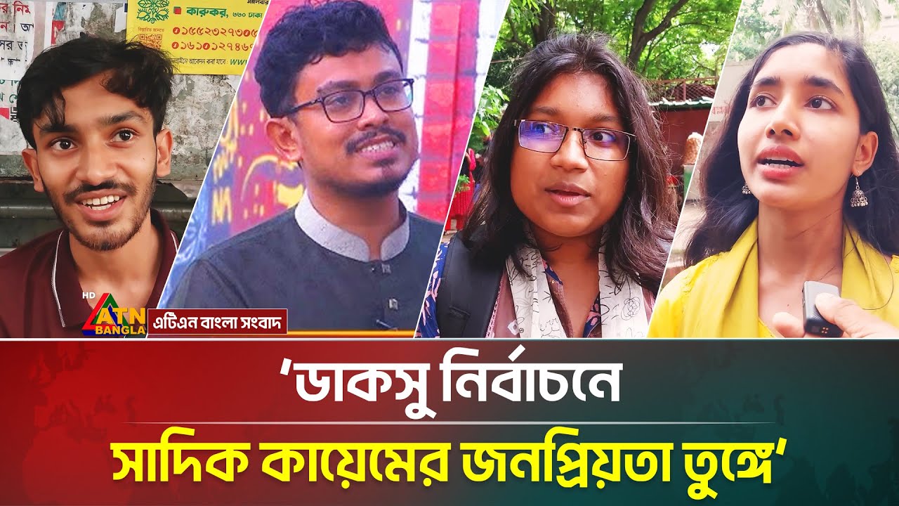 ডাকসু নির্বাচনে সাদিক কায়েমের জনপ্রিয়তা তুঙ্গে : ঢাবি শিক্ষার্থী | DUCSU Election 2025