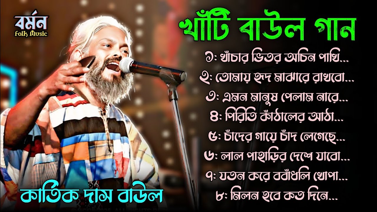 কার্তিক দাস বাউলের সেরা বাউল গান | Best Baul Song Of Kartik Das Baul | Audio Jackbox | Mp3 Baul Song