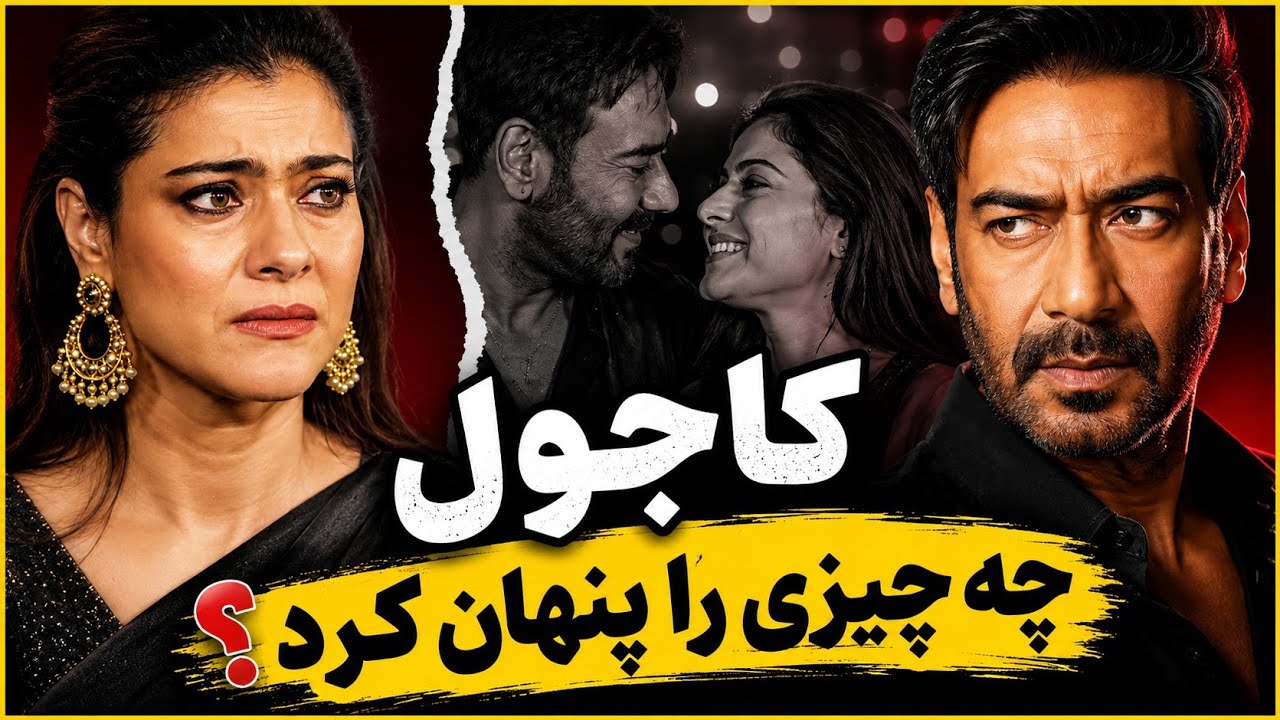 بحران در زندگی کاجول وآجی دیوگان: آیا شایعات خیانت واقعیت دارند🤔