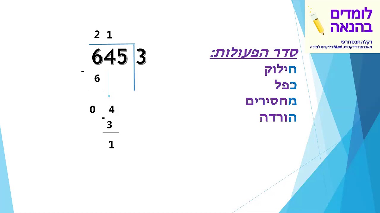 חילוק ארוך בקלי  קלות