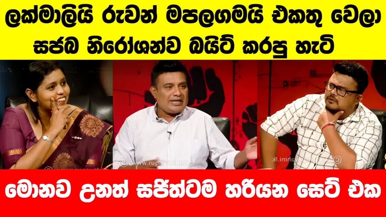 ලක්මාලි සහ රුවන් මාපලගම විපක්ෂෙ බයිට් කරයි😂|Lakmali Hemachandra VS Niroshan Padukka|Politics Sinhala