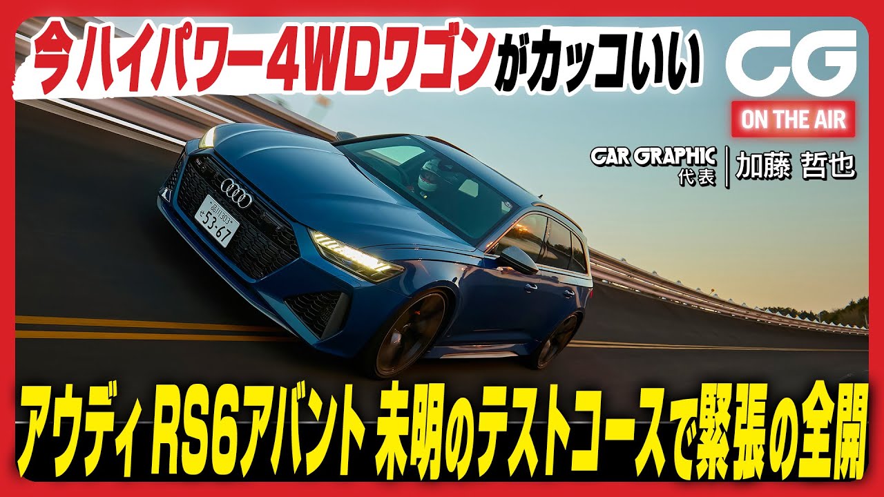 アウディRS6アバント：今ハイパワー4WDワゴンがカッコいい　未明のテストコースで緊張の全開　CG代表の加藤哲也がレビューします