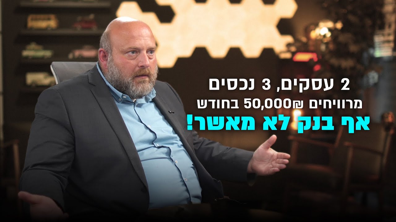 2 עסקים, 3 נכסים, מרוויחים 50,000 שח בחודש ואף בנק לא מאשר!