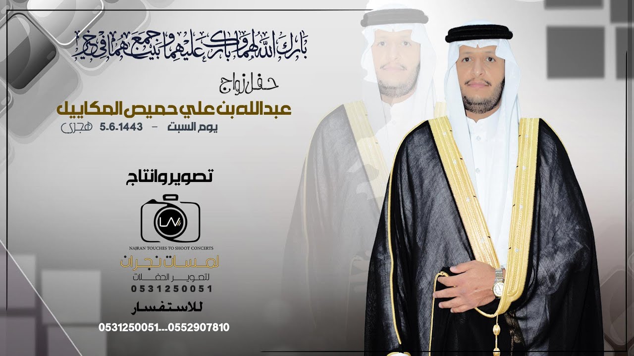 حفل زواج /عبدالله بن علي حميص المكاييل تصويرلمسات نجران 0531250051