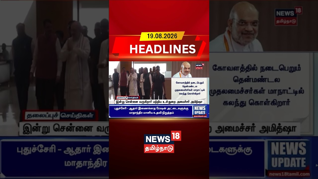 Central Minister Amit Shah | இன்று சென்னை வருகிறார் மத்திய உள்துறை அமைச்சர் அமித்ஷா | Tamil News