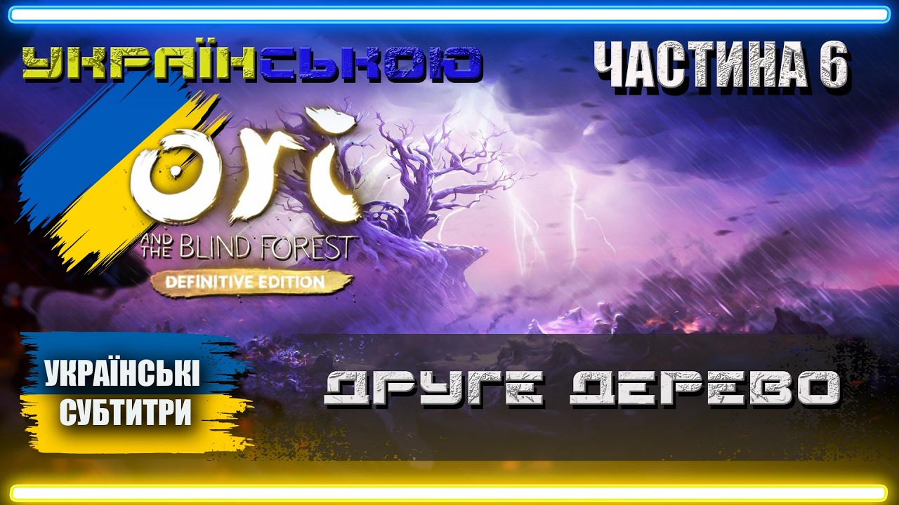 Українізований Ori and the Blind Forest проходження Українською | Частина 6 | ДРУГЕ ДЕРЕВО |