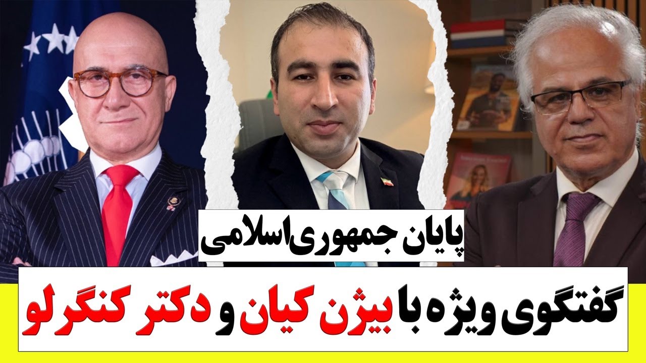 گفتگوی ویژه با بیژن کیان و دکتر کنگرلو: پایان جمهوری‌اسلامی
