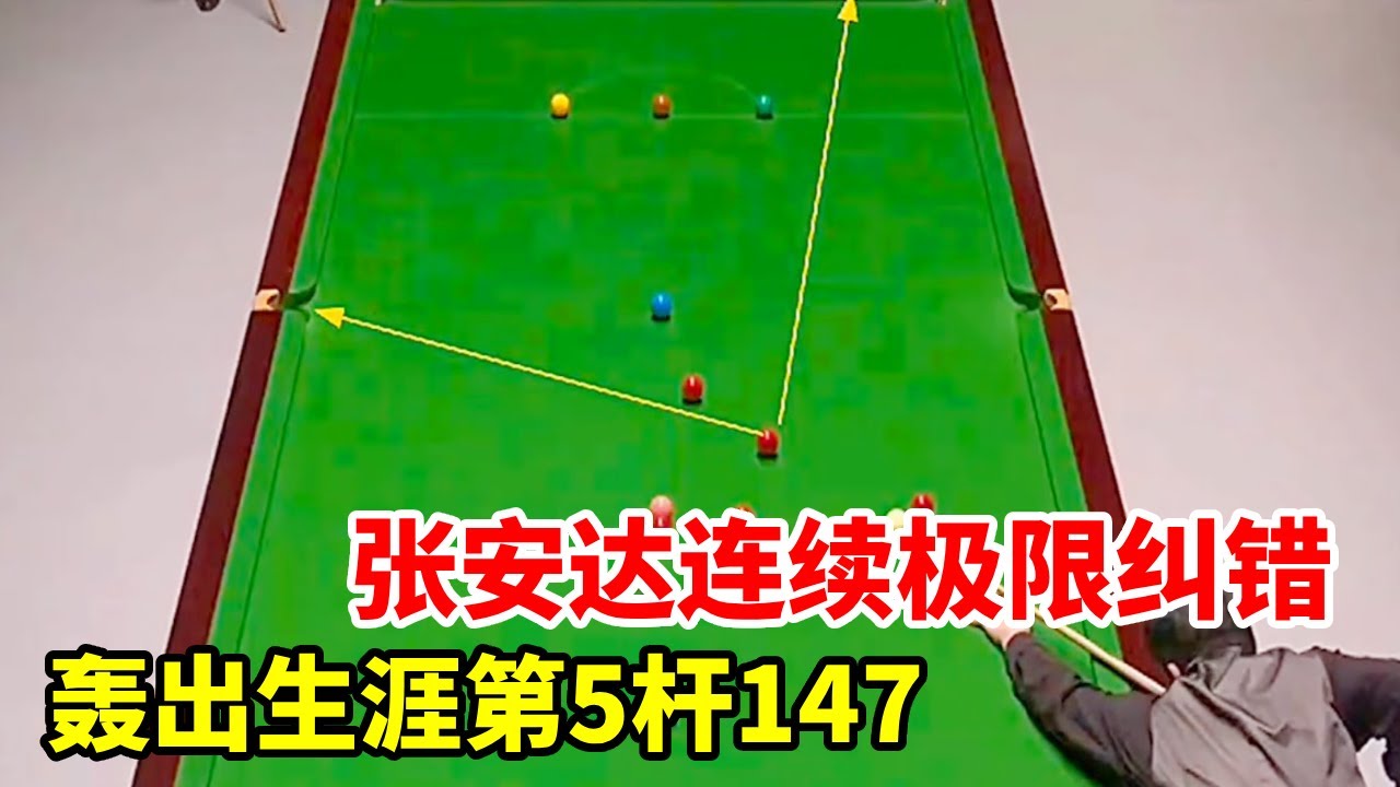 最新147来了，张安达连续极限纠错，轰出生涯第5杆147！【斯诺克来了】