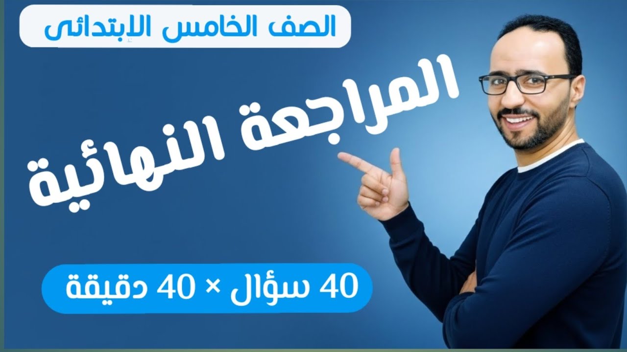 المراجعة النهائية ...للصف الخامس الابتدائي ..الترم الاول ....40 دقيقة × 40 سؤال 